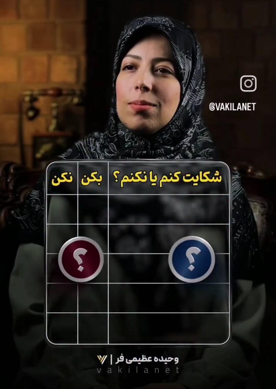 شکایت کنم یا نه؟